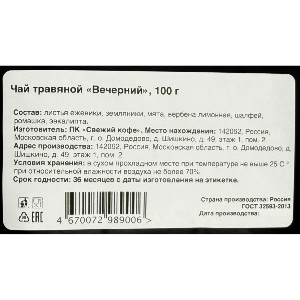 Чай травяной Вечерний, 100г