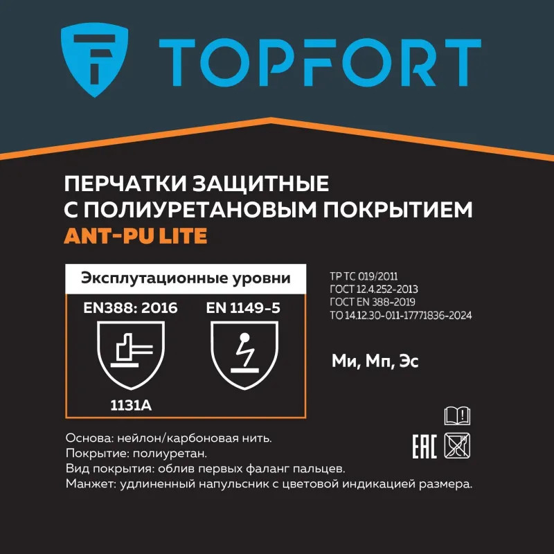 Перчатки защитные TOPFORT Ant PU Lite антистат.нейлон/карбон.нить с ПУ р8