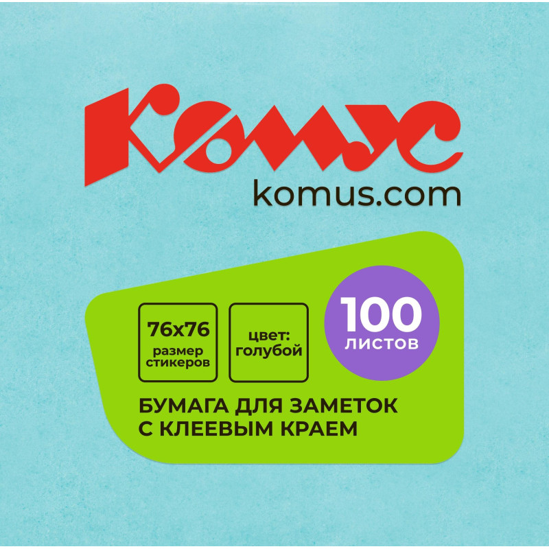 Стикеры КОМУС с клеев.краем 76х76 голубой 100л