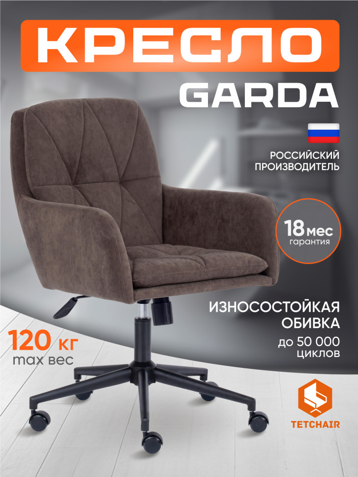 Кресло GARDA флок , коричневый, 6