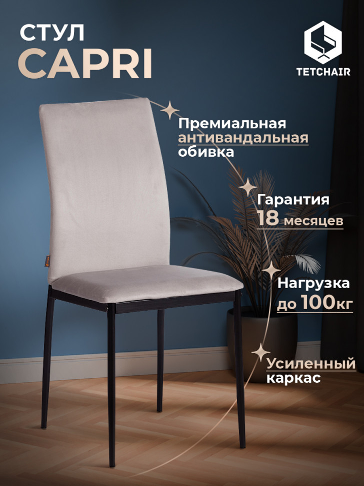 Стул CAPRI (mod. BC565-DC) металл, флок, 43 х 53 х 92 см, Light grey (светло-серый) HLR14 / черный