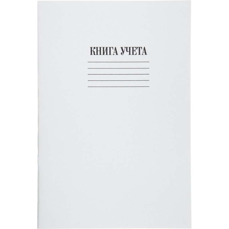 Книга учета канц.облож.картон (клетка) 48л. блок офсет Книга учета канц.облож.картон (клетка) 48л. блок офсет