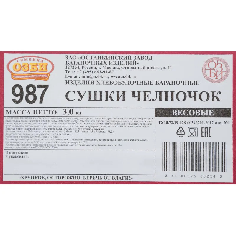 Сушки Семейка ОЗБИ Челночок, 3 кг/уп