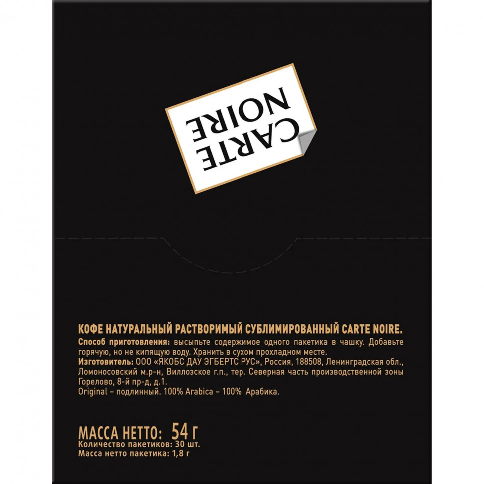 Кофе Carte Noire раств. сублим. 1,8 г х 30 шт/уп