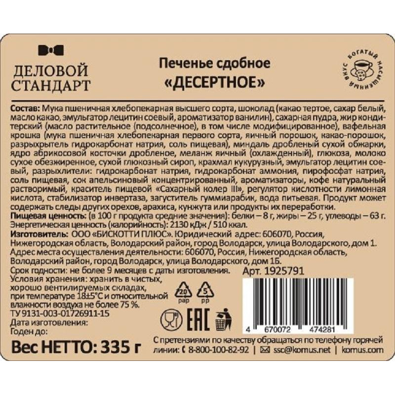 Печенье Деловой Стандарт сдобное Десертное, 335 гр  