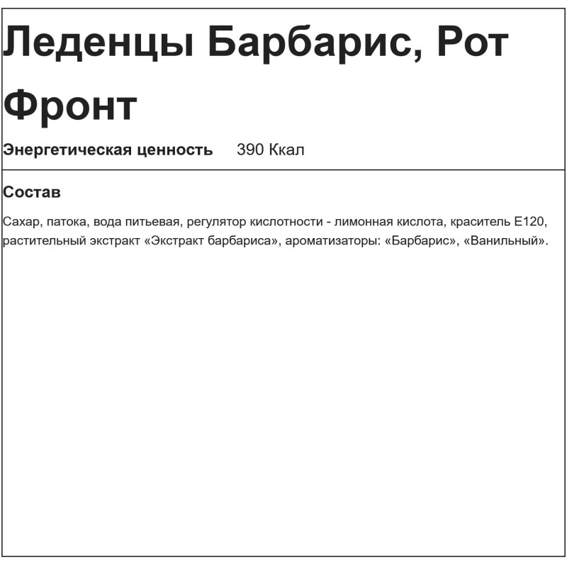 Карамель Барбарис, 1кг