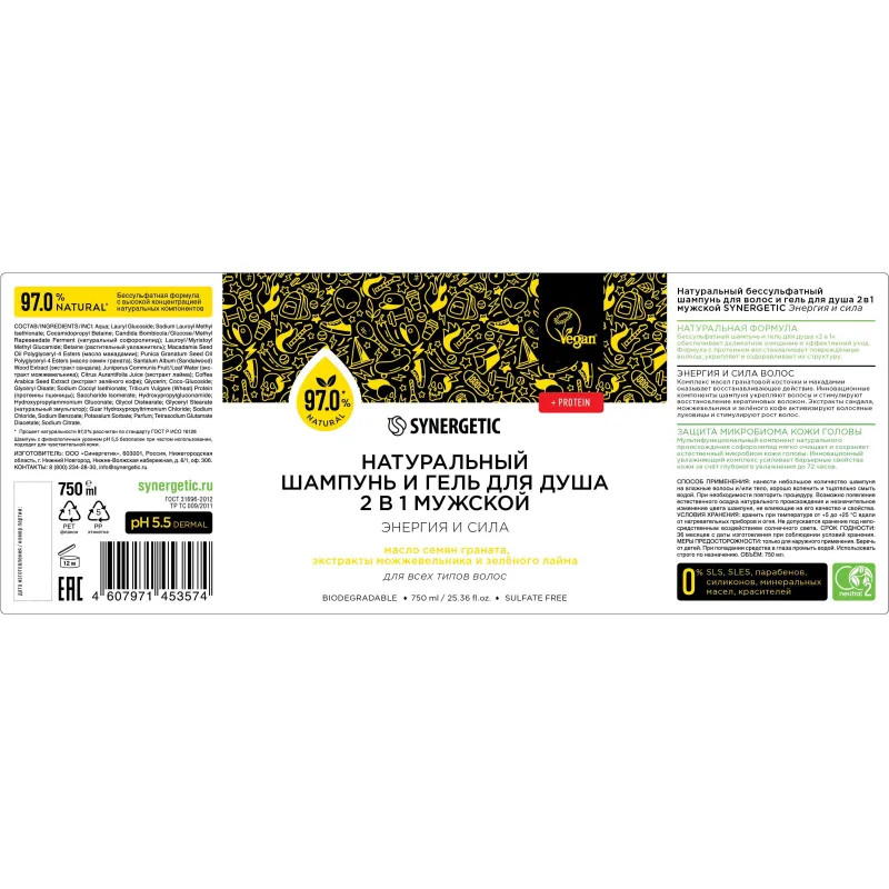 Шампунь и гель для душа 2в1 SYNERGETIC для мужчин, 750мл