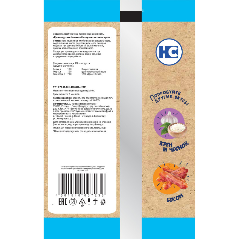 Сушки Кронштадтские колечки со вкусом сметаны и луком,  80гx14шт/уп