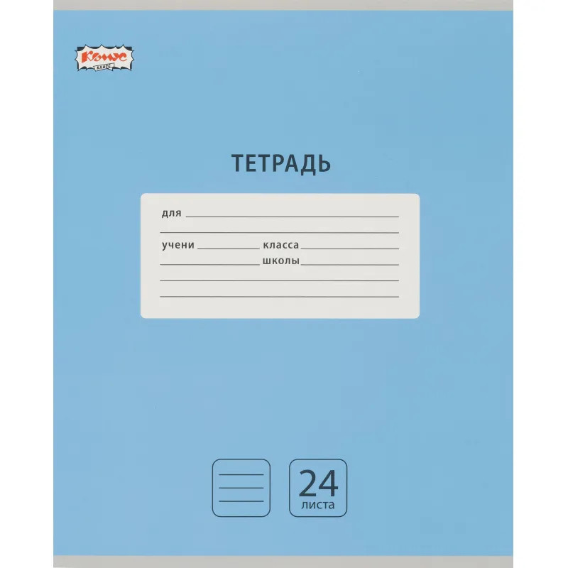 Тетрадь школьная А5,24л,линия,скреп. Комус Класс Интенсив Голубой 10шт/уп