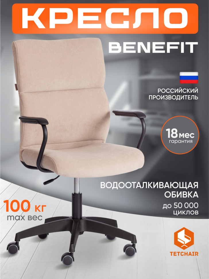 Кресло BENEFIT флок , бежевый, 7