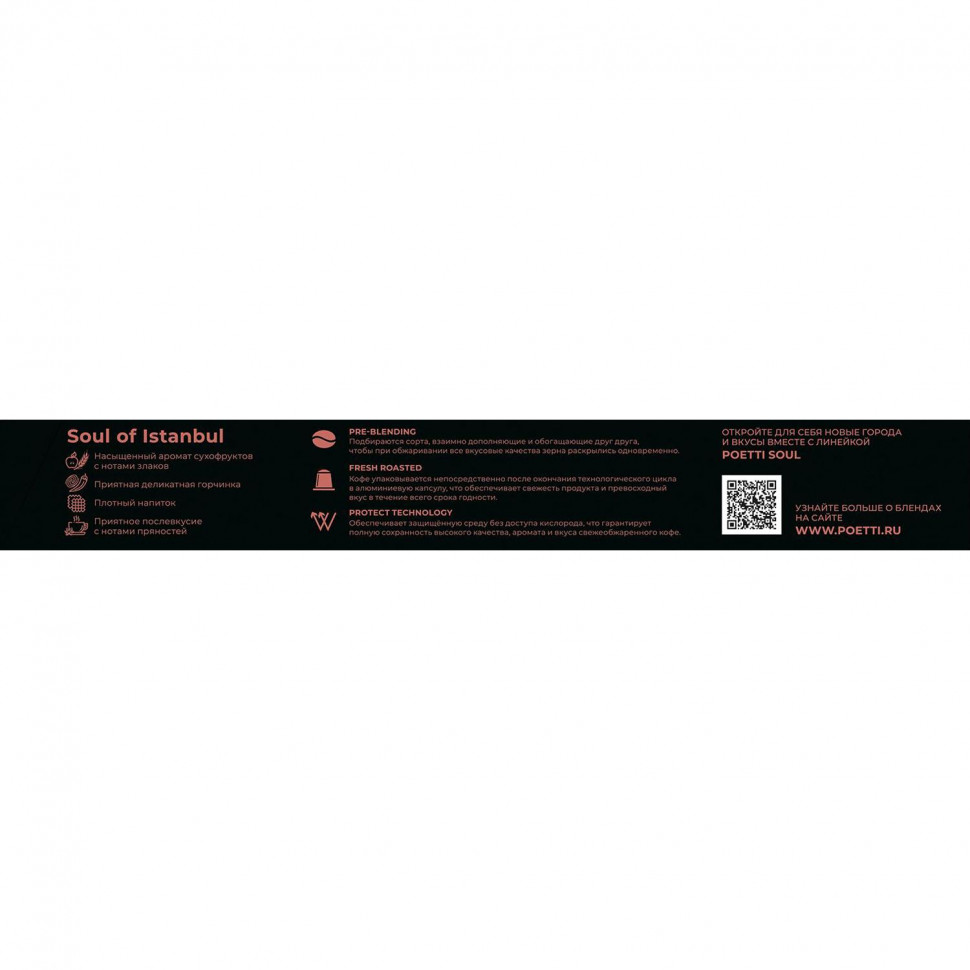 Кофе в капсулах Poetti Soul of Istanbul (Nespresso Original), 5,3грx10шт/уп