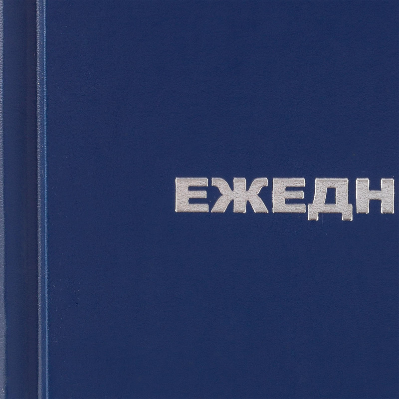 Ежедневник недатированный Attache Economy,бумвинил,синий,А6,105х140мм,128л
