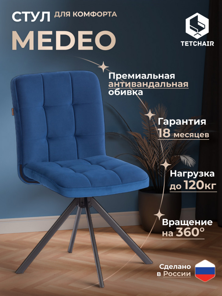 Стул обеденный Medeo поворотный механизм 360, велюр, Blue (синий)