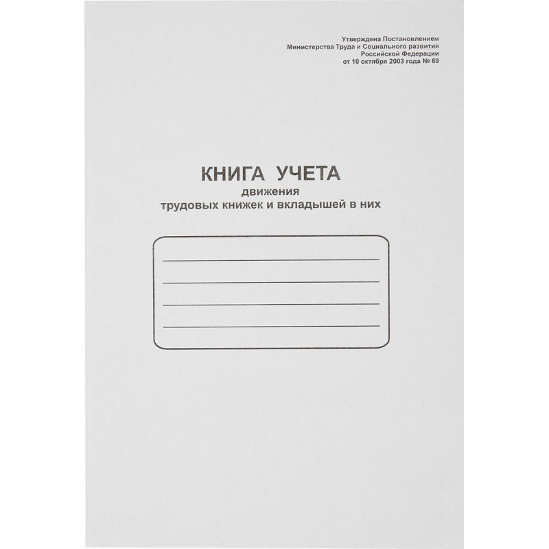 Книга учета движения трудовых книжек и вклад. в них