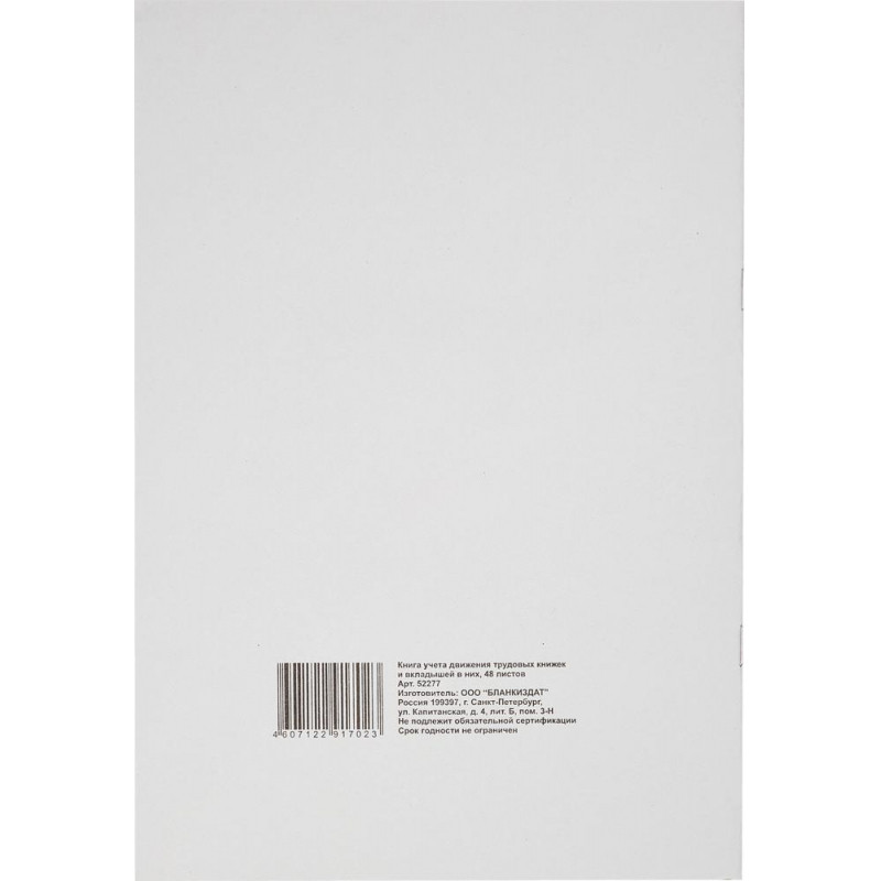 Книга учета движения трудовых книжек и вклад. в них