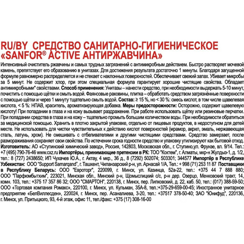Средство для сантехники SANFOR active антиржавчина 750гр