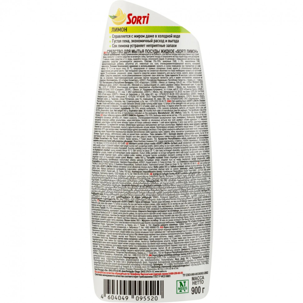 Средство для мытья посуды Sorti Лимон 900гр