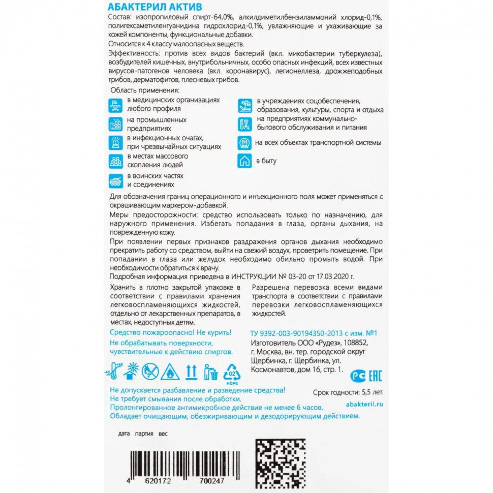 Антисептик кожный Абактерил-АКТИВ  1,0 л