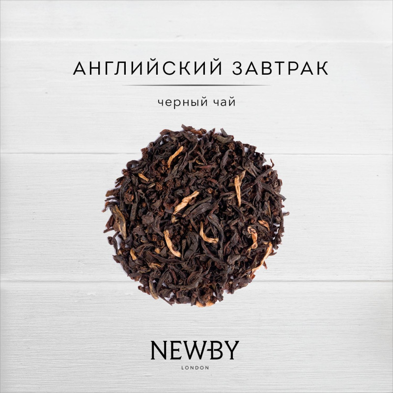 Чай черный Newby Английский Завтрак, 100г