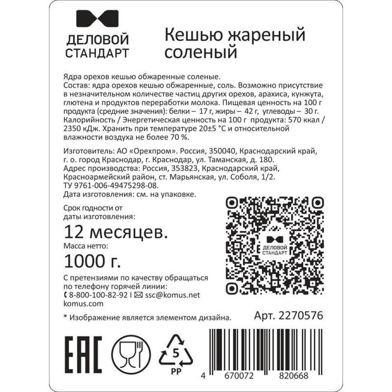 Кешью Деловой Стандарт жареный соленый, 1кг