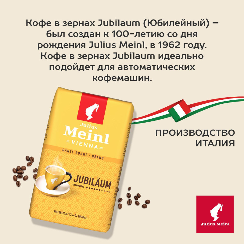 Кофе Julius Meinl Юбилейный в зернах, 500 г (43)