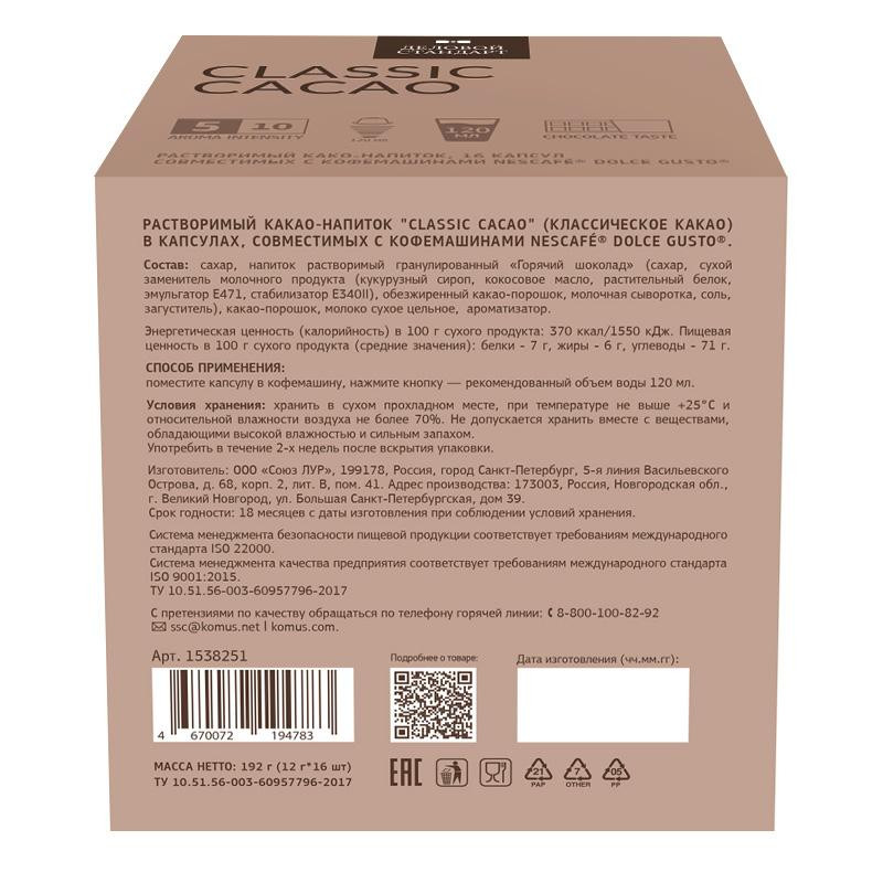 Какао в капсулах Деловой Стандарт Classic Cacao 16кап/уп (DG)