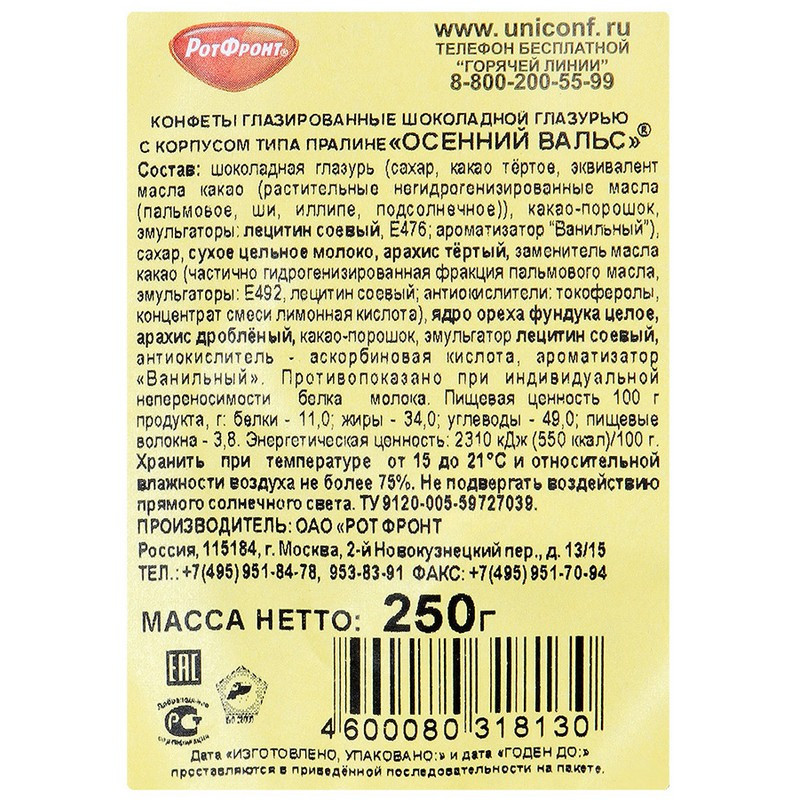 Конфеты шоколадные Осенний вальс, 250г