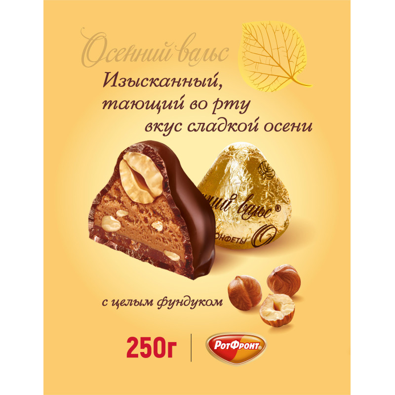 Конфеты шоколадные Осенний вальс, 250г