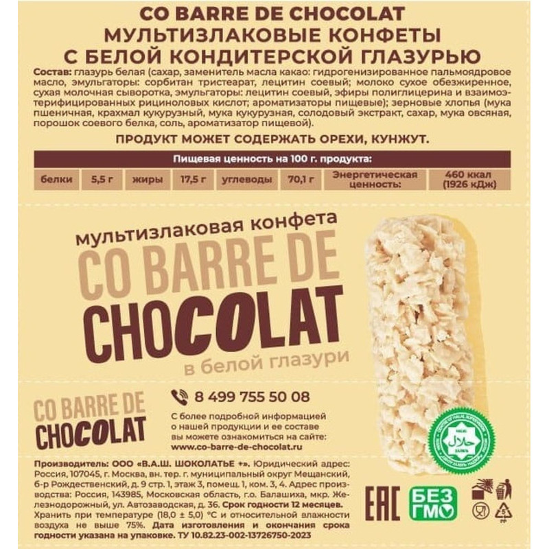 Конфеты Co barre de CHOCOLAT мультиз. с белой кондитерской глаз., 500г