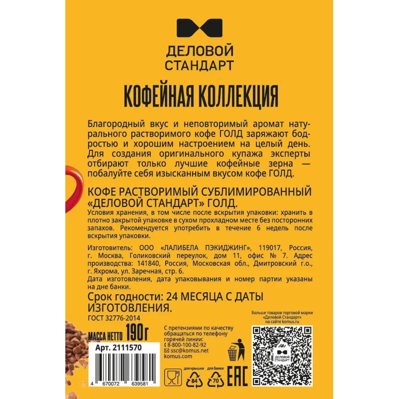 Кофе Деловой стандарт растворимый ст/б, 190г