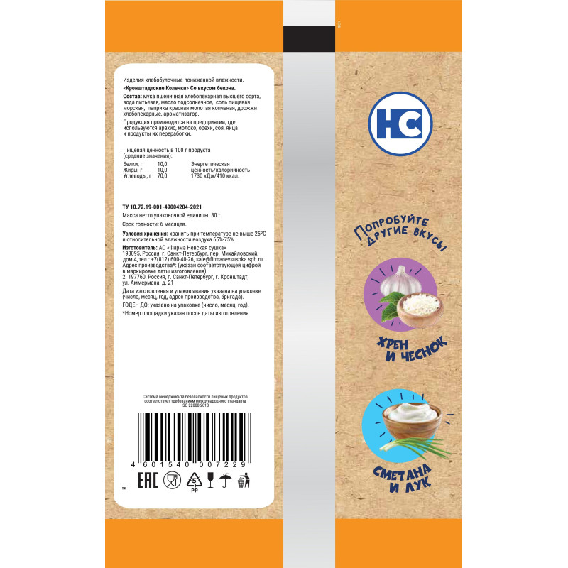 Сушки Кронштадтские колечки со вкусом бекона, 80гx14шт/уп