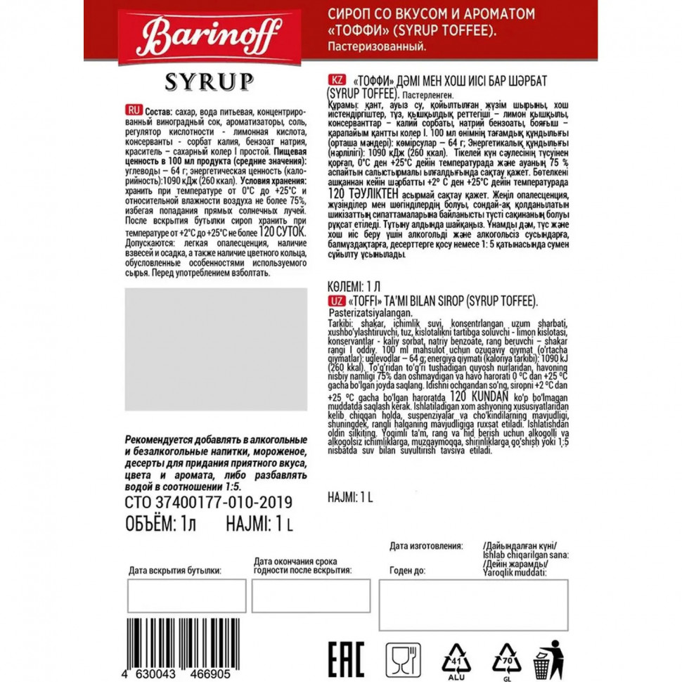 Сироп Barinoff Тоффи, стекло 1л