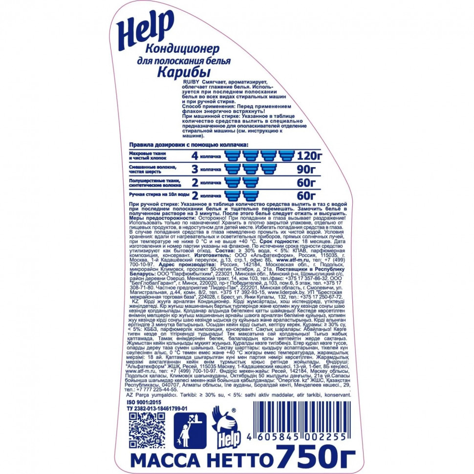 Кондиционер для белья Help Карибы 750 г