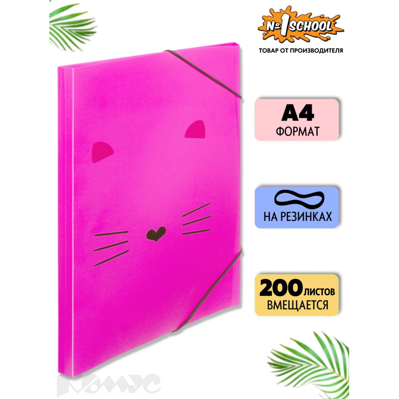 Папка на резинках А4 №1School Kitty розовая