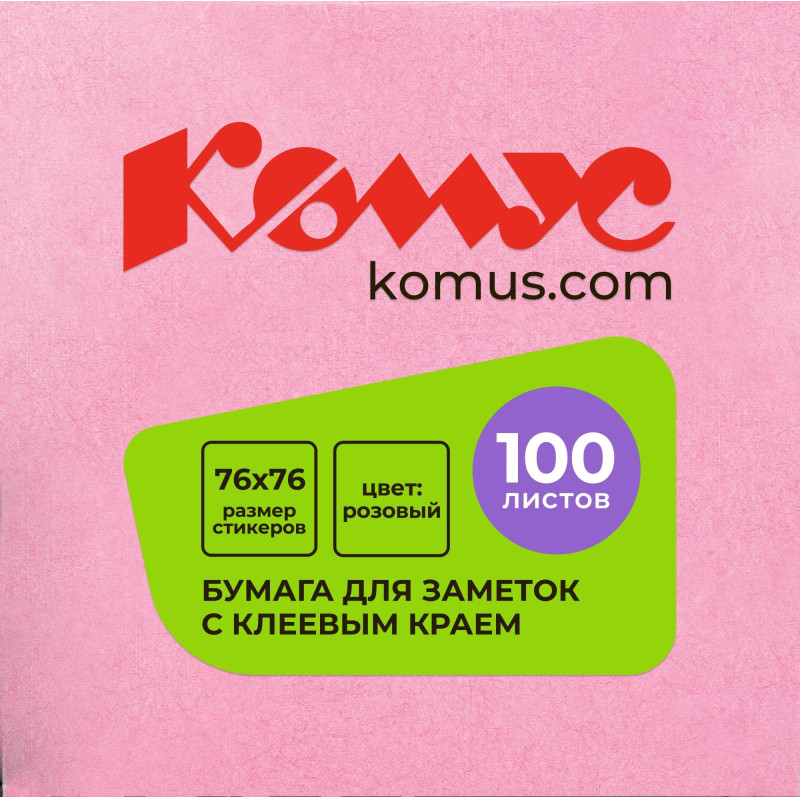 Стикеры КОМУС с клеев.краем 76х76 розовый 100л