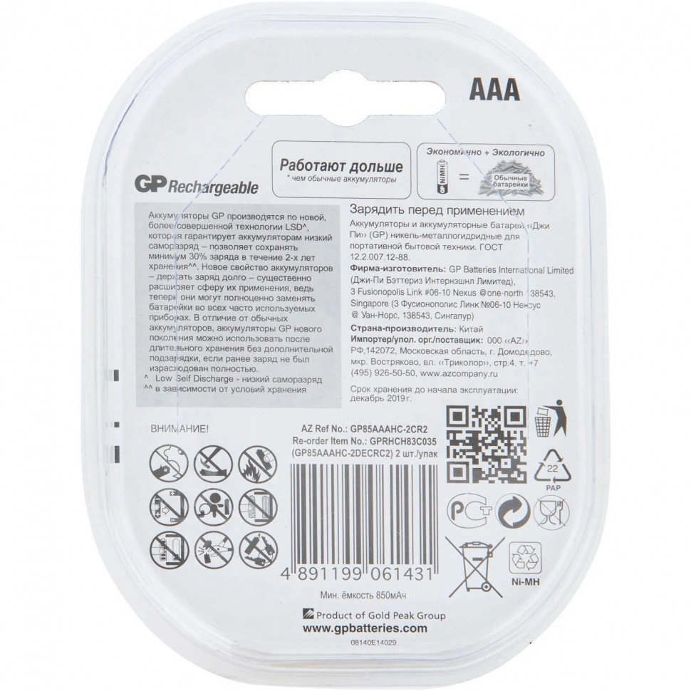 Аккумулятор GP 850mAh AAA 85AAAHC-5DECRC2/ 85AAAHCRGY-2CRCB2 бл/2шт
