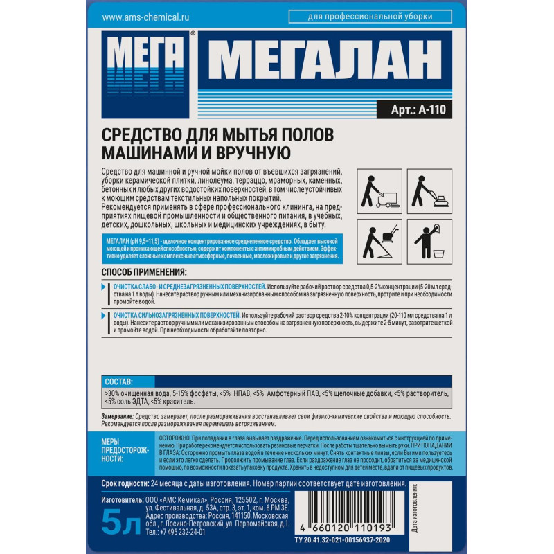 Профхим д/машин мойки и руч. щел керам.плитка,ПВХ,бетон МЕГА/МЕГАЛАН,5л
