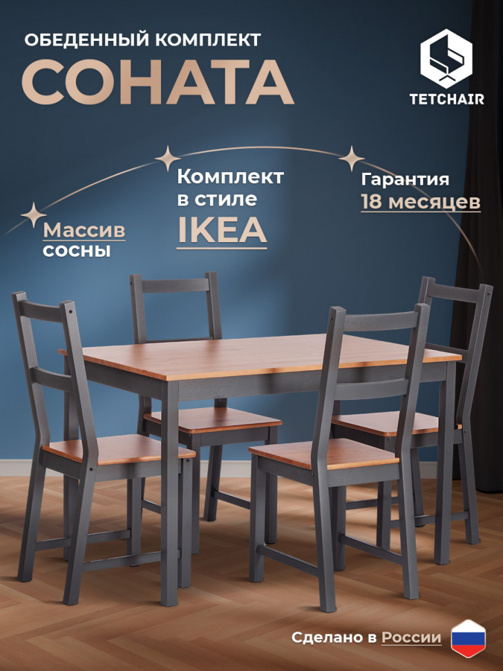 Обеденный комплект Соната (стол + 4 стула) / Sonata dining set массив сосны, стол: 120х75х73см  стул :41х50х95см, антик /графит