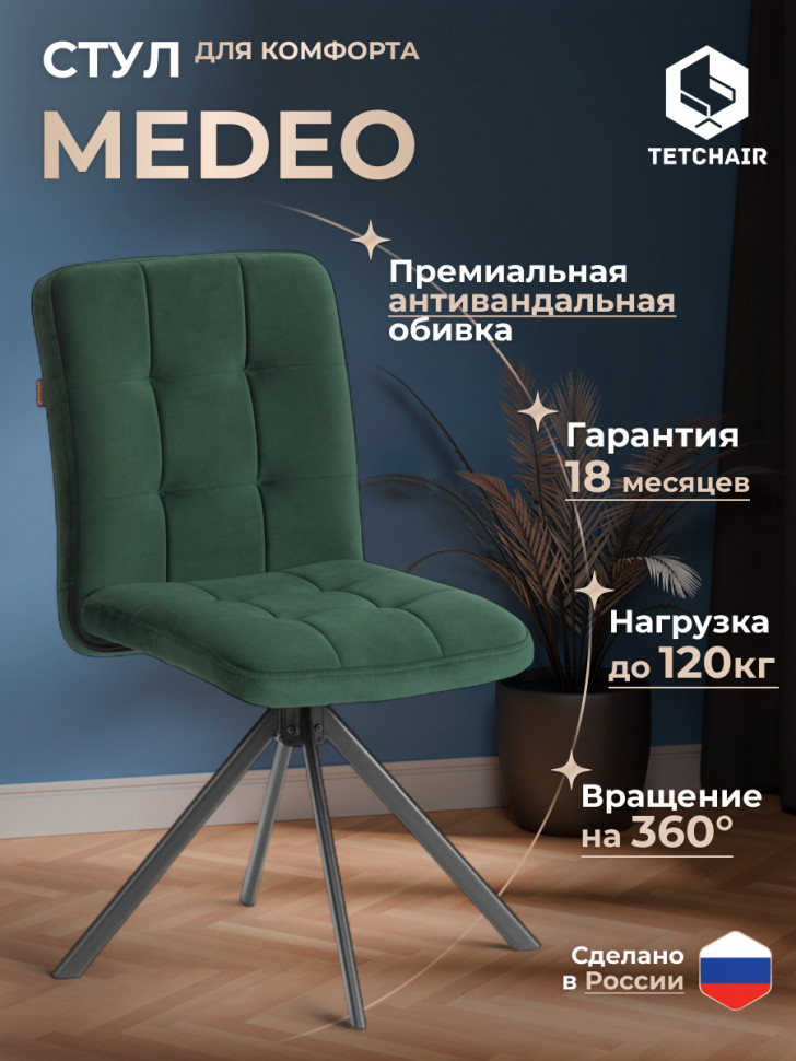 Стул обеденный Medeo поворотный механизм 360, велюр, Deep Forest (изумруд)