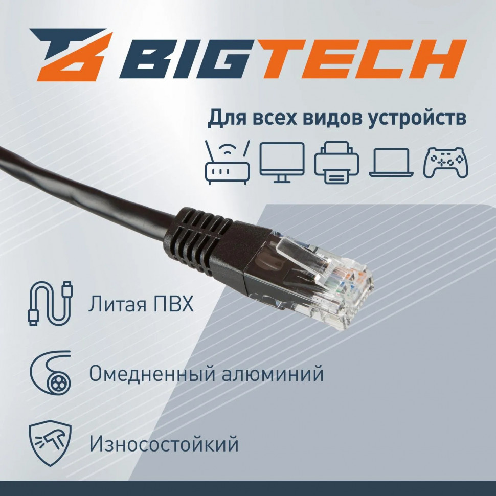 Патч-корд BigTech OPCC007 UTP CCA кат.5e/0.5м/литой/многожильн (черный) Патч-корд BigTech OPCC007 UTP CCA кат.5e/0.5м/литой/многожильн (черный)