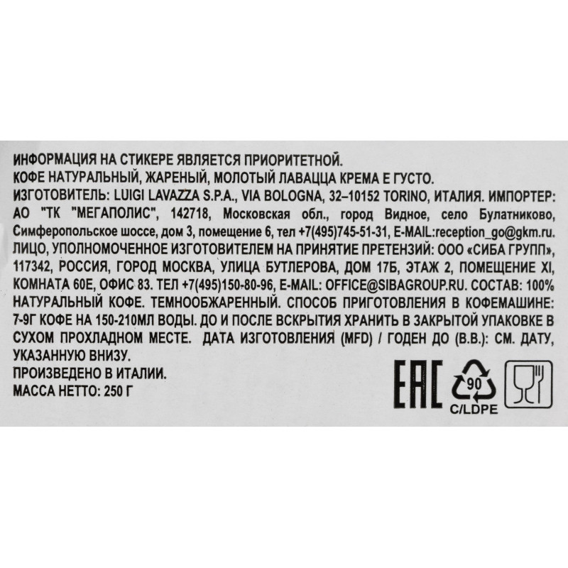 Кофе Lavazza Crema e Gusto молотый 250г