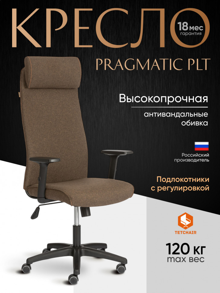 Кресло PRAGMATIC PLT ткань, коричневый, 3М7-147
