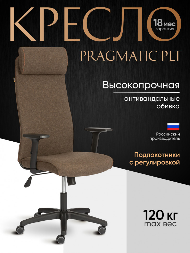 Кресло PRAGMATIC PLT ткань, коричневый, 3М7-147