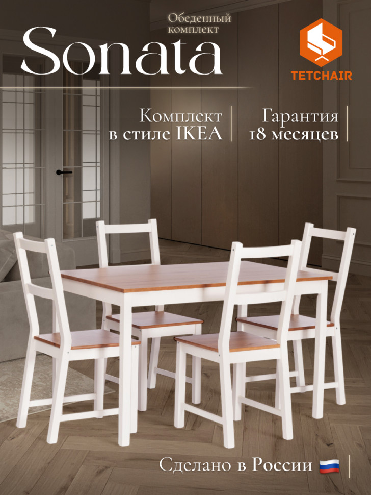 Обеденный комплект Соната (стол + 4 стула) / Sonata dining set массив сосны, стол: 120х75х73см  стул :41х50х95см, антик/белый