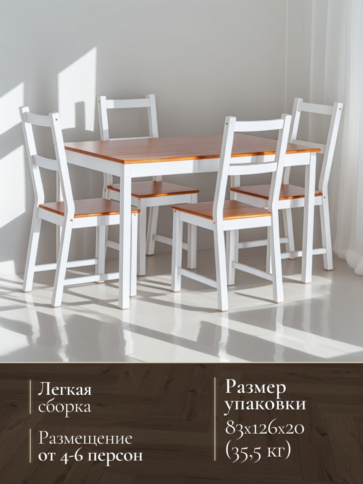 Обеденный комплект Соната (стол + 4 стула) / Sonata dining set массив сосны, стол: 120х75х73см  стул :41х50х95см, антик/белый