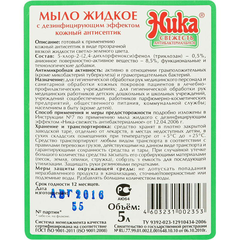 Мыло жидкое ПРОФ с дез-эфф Ника/Ника-Свежесть антибактериальное, 5л