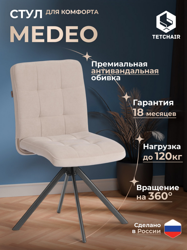 Стул обеденный Medeo поворотный механизм 360, велюр, бежевый, 7