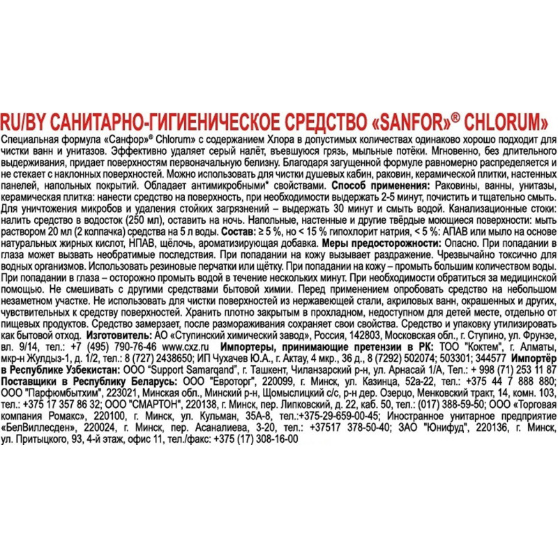 Средство для сантехники Sanfor Chlorum 750гр