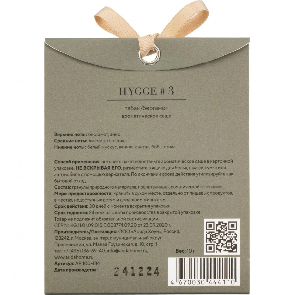 Аромасаше Hygge #3 Табак и Бергамот