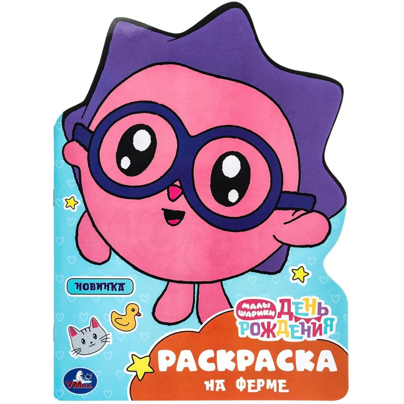 Раскраска На ферме. Малышарики. День рождения.16 стр. , 978-5-506-09677-1